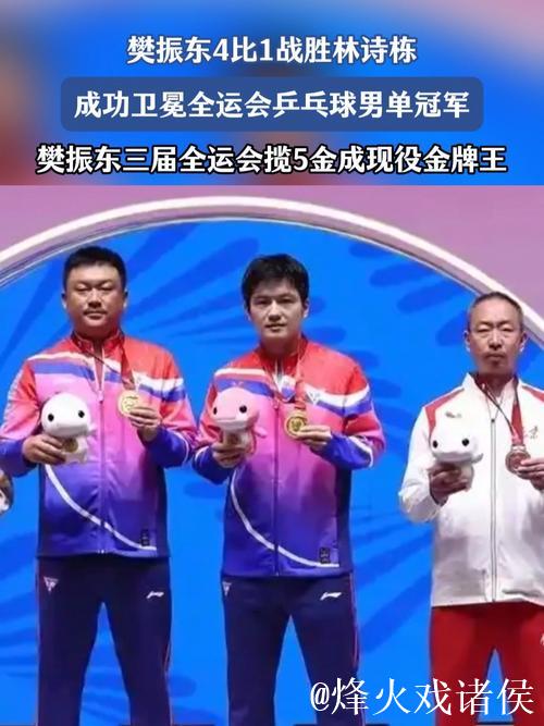 樊振东4-1击败林诗栋 成功卫冕全运会乒乓球男单冠军 樊振东4-1击败林诗栋 成功卫冕全运会乒乓球男单冠军