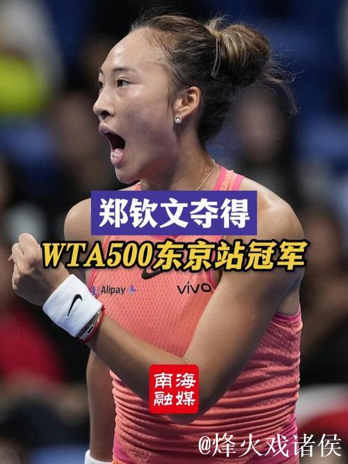 官方:郑钦文因伤无缘2026年WTA500东京站 官方:郑钦文因伤无缘2026年WTA500东京站