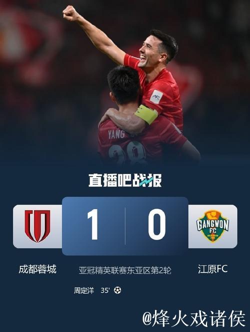 周定洋表现亮眼 成都蓉城1-0击败江原FC迎来亚冠正赛首胜 周定洋表现亮眼 成都蓉城1-0击败江原FC迎来亚冠正赛首胜