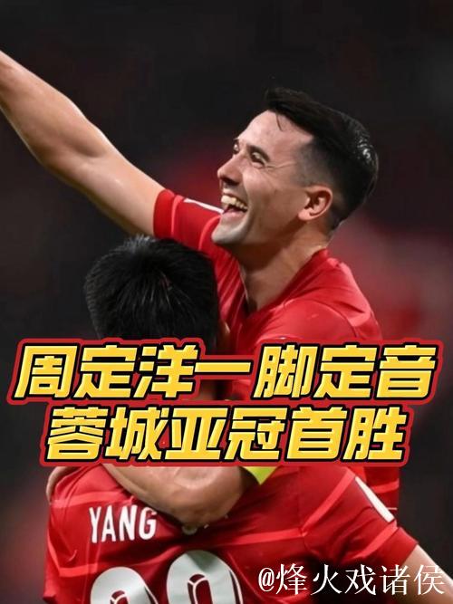 周定洋表现亮眼 成都蓉城1-0击败江原FC迎来亚冠正赛首胜 周定洋表现亮眼 成都蓉城1-0击败江原FC迎来亚冠正赛首胜