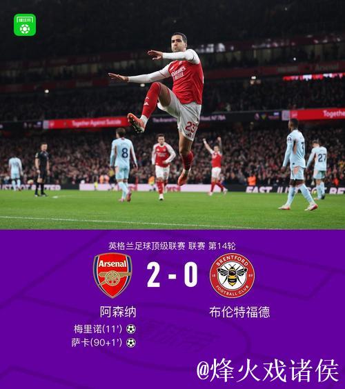 梅里诺建功萨卡进球 阿森纳2-0完胜布伦特福德