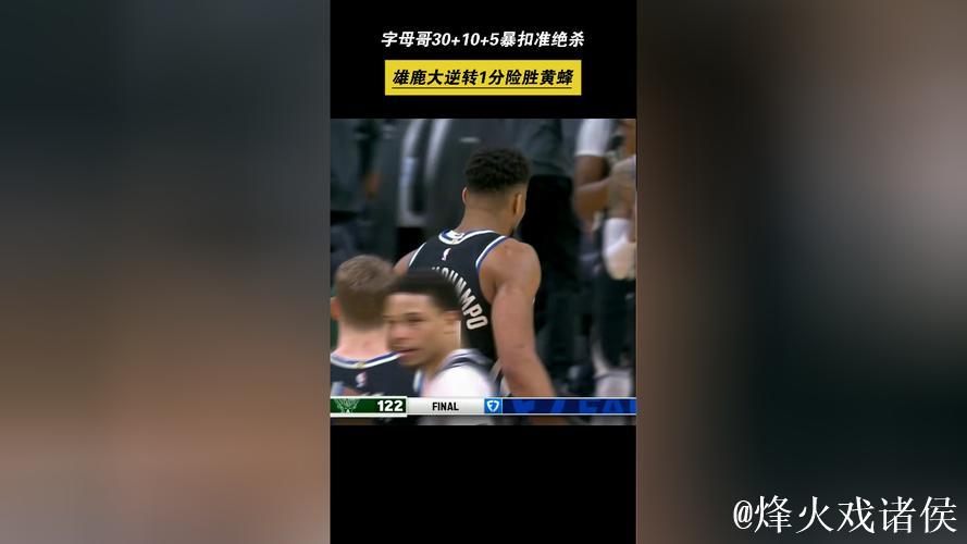 字母哥30+10空接绝杀罗林斯29分 雄鹿险胜黄蜂