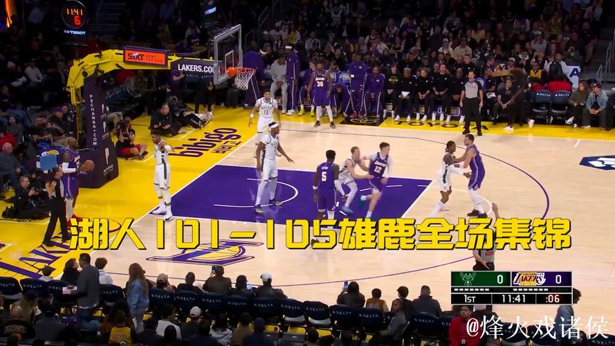 字母哥砍21分 雄鹿105-101力克湖人送其两连败