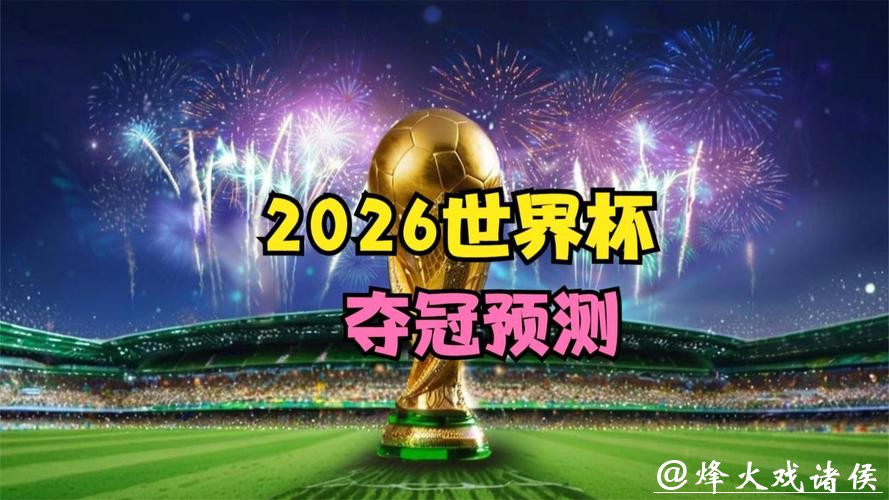 提前筹备2026世界杯投注,掌握优势! 提前筹备2026世界杯投注,掌握优势!